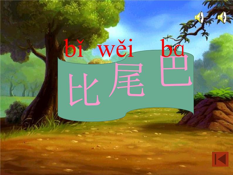 一年级上册语文 课文(二)6.比尾巴(3) 课件 部编版 (五四制)02