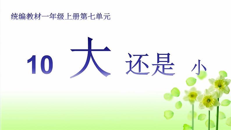 一年级上册语文 课文(二)10.大还是小第1课时 课件 部编版 (五四制)第4页