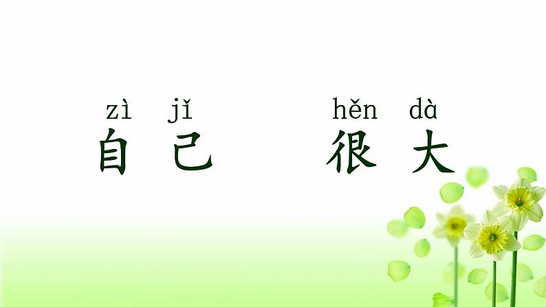 一年级上册语文 课文(二)10.大还是小第1课时 课件 部编版 (五四制)第7页