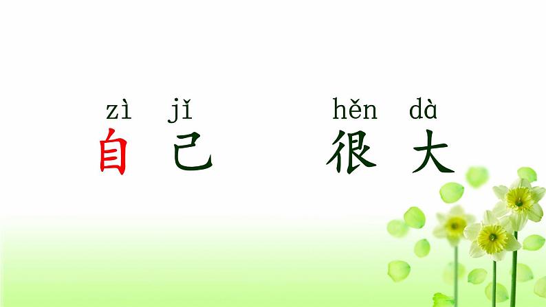 一年级上册语文 课文(二)10.大还是小第1课时 课件 部编版 (五四制)第8页