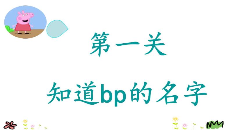一年级上册语文 汉语拼音 3.b p 课件 部编版 (五四制)05