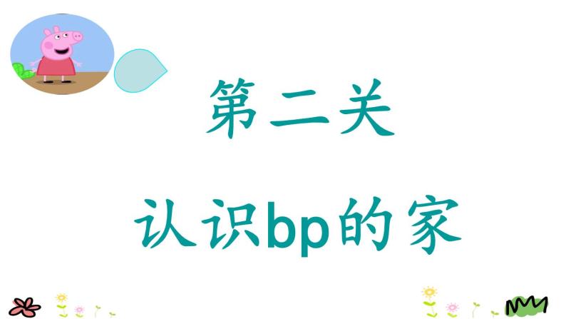 一年级上册语文 汉语拼音 3.b p 课件 部编版 (五四制)08