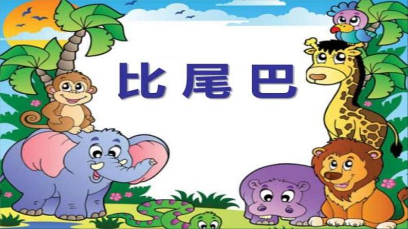 一年级上册语文 课文(二)6.比尾巴 课件 部编版 (五四制)01