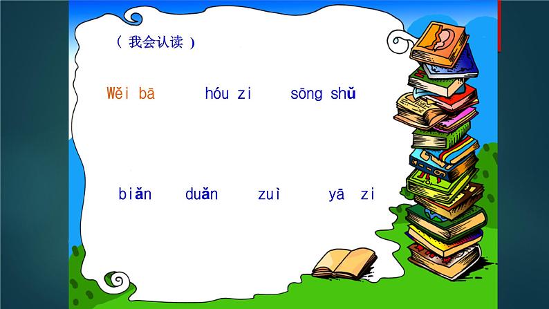 一年级上册语文 课文(二)6.比尾巴 课件 部编版 (五四制)04