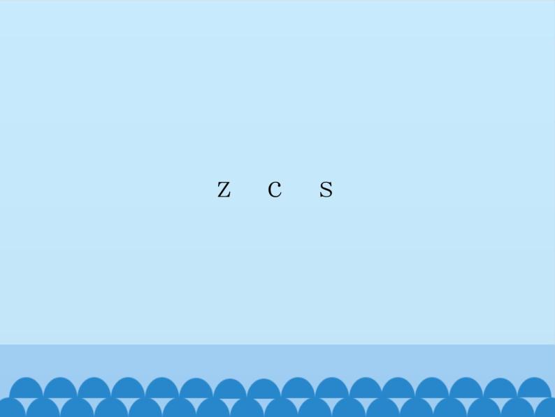 一年级上册语文 汉语拼音 7.z c s 课件 部编版 (五四制)01