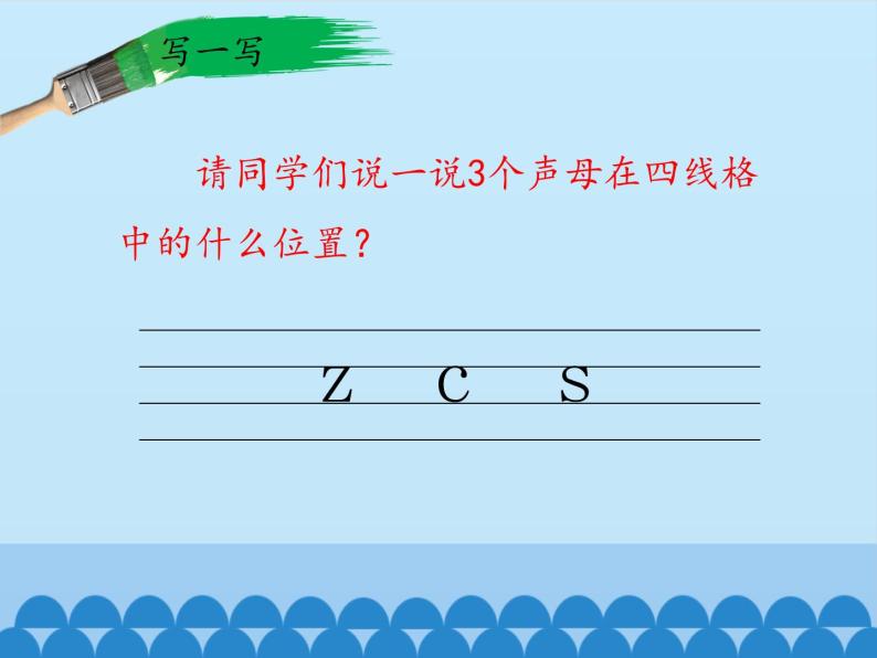 一年级上册语文 汉语拼音 7.z c s 课件 部编版 (五四制)07