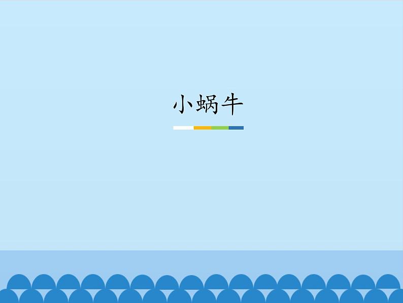 一年级上册语文 课文(二)14.小蜗牛(1) 课件 部编版 (五四制)01