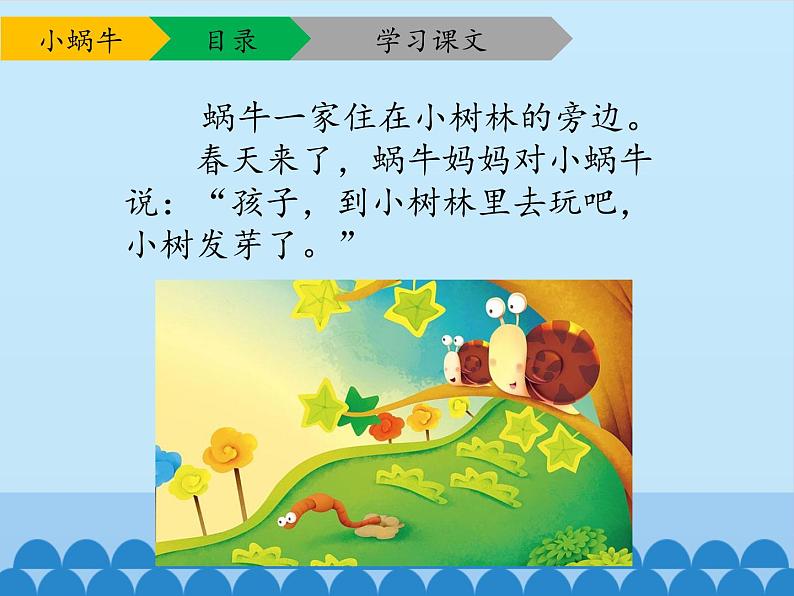 一年级上册语文 课文(二)14.小蜗牛(1) 课件 部编版 (五四制)04