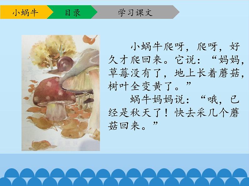 一年级上册语文 课文(二)14.小蜗牛(1) 课件 部编版 (五四制)06