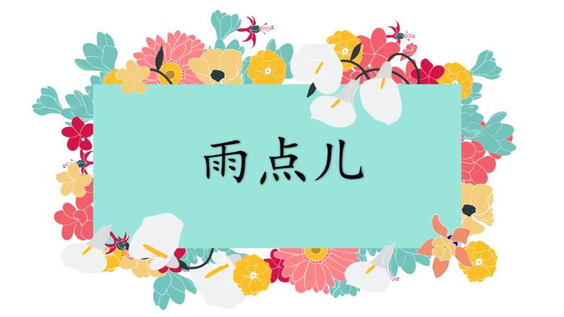 一年级上册语文 课文（二）8.《雨点儿》 课件 部编版 (五四制)01