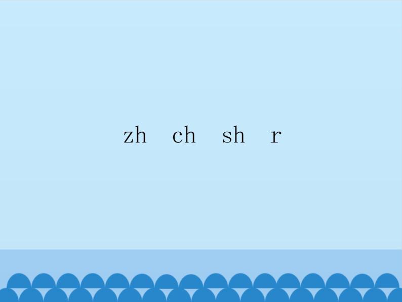 一年级上册语文 汉语拼音 8.zh ch sh r 课件 部编版 (五四制)01