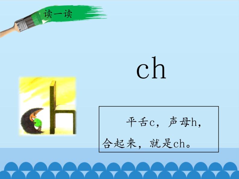 一年级上册语文 汉语拼音 8.zh ch sh r 课件 部编版 (五四制)04