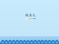 小学语文人教部编版 (五四制)一年级上册8 雨点儿课文ppt课件