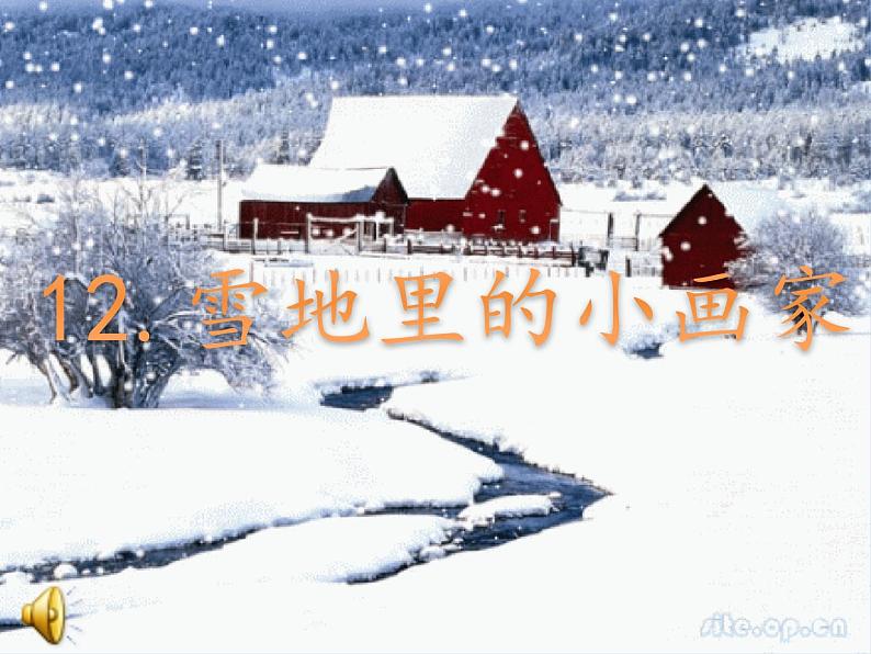 一年级上册语文 课文(二)12.雪地里的小画家(2) 课件 部编版 (五四制)第2页