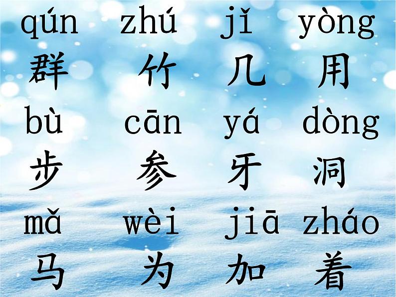一年级上册语文 课文(二)12.雪地里的小画家(2) 课件 部编版 (五四制)第4页