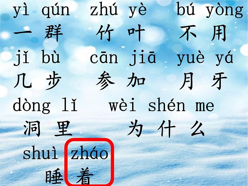 一年级上册语文 课文(二)12.雪地里的小画家(2) 课件 部编版 (五四制)第7页
