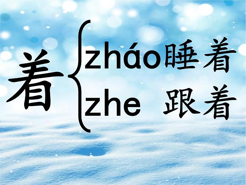 一年级上册语文 课文(二)12.雪地里的小画家(2) 课件 部编版 (五四制)第8页