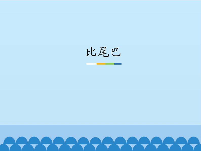 一年级上册语文 课文(二)6.比尾巴(1) 课件 部编版 (五四制)01