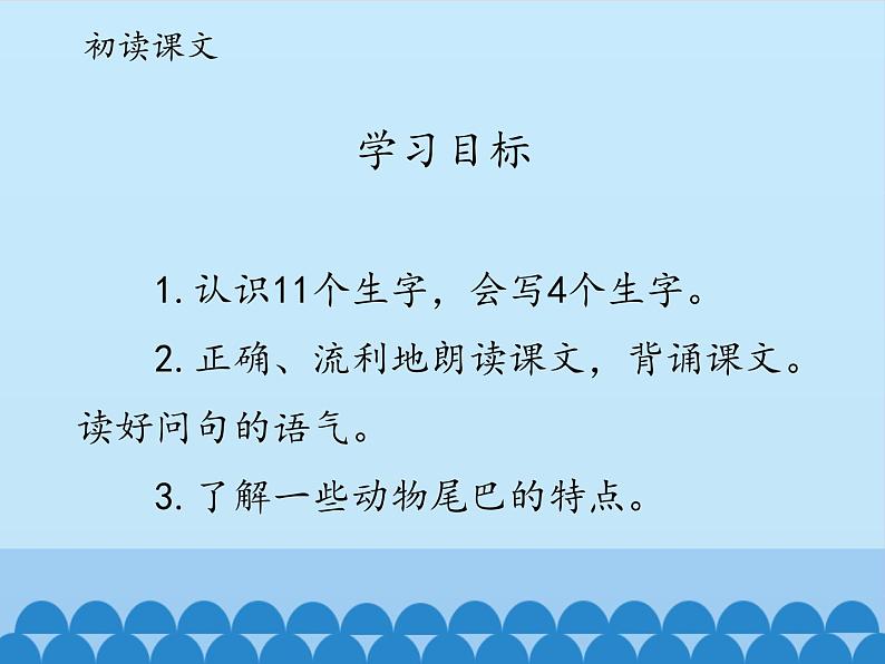 一年级上册语文 课文(二)6.比尾巴(1) 课件 部编版 (五四制)03