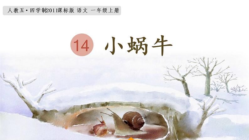 一年级上册语文 课文(二)14.《小蜗牛》 课件 部编版 (五四制)01