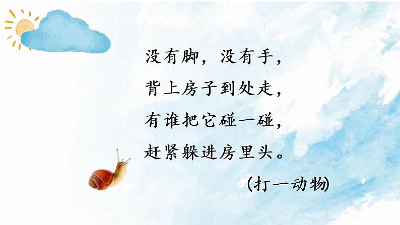 一年级上册语文 课文(二)14.《小蜗牛》 课件 部编版 (五四制)02