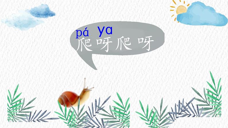 一年级上册语文 课文(二)14.《小蜗牛》 课件 部编版 (五四制)03