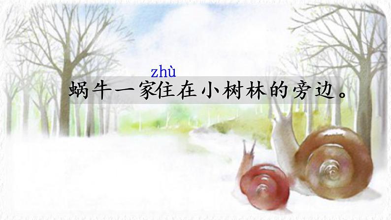 一年级上册语文 课文(二)14.《小蜗牛》 课件 部编版 (五四制)05