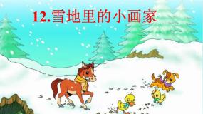 2021学年12 雪地里的小画家课文ppt课件