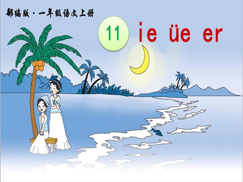 一年级上册语文 汉语拼音 11.《ie üe er》 课件 部编版 (五四制)第1页