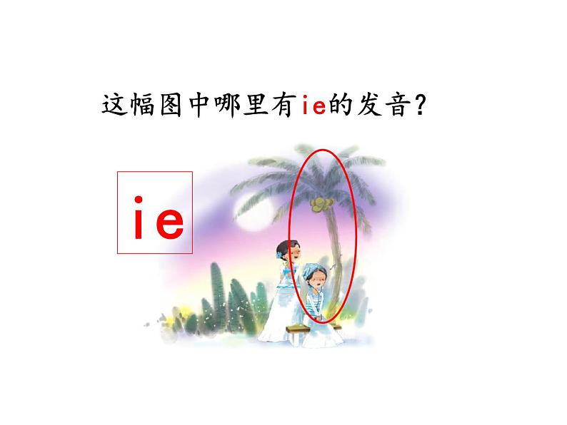 一年级上册语文 汉语拼音 11.《ie üe er》 课件 部编版 (五四制)第5页