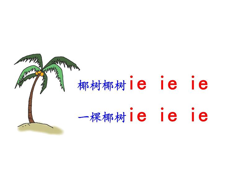一年级上册语文 汉语拼音 11.《ie üe er》 课件 部编版 (五四制)第6页
