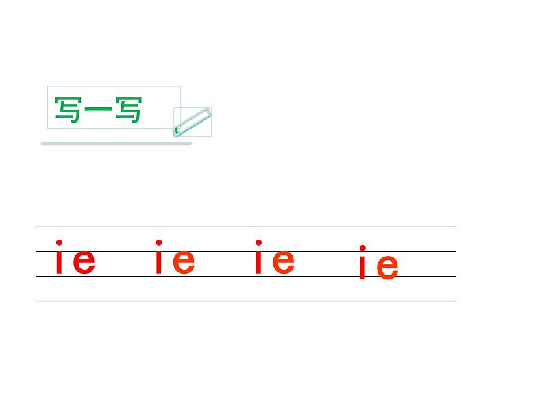 一年级上册语文 汉语拼音 11.《ie üe er》 课件 部编版 (五四制)第8页