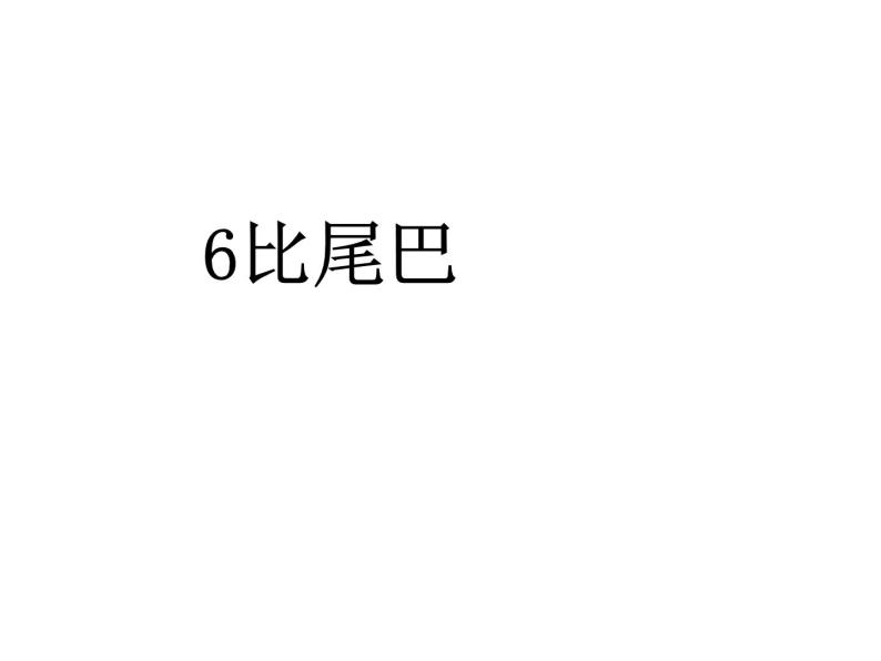 一年级上册语文 课文（二）6.比尾巴(4) 课件 部编版 (五四制)01