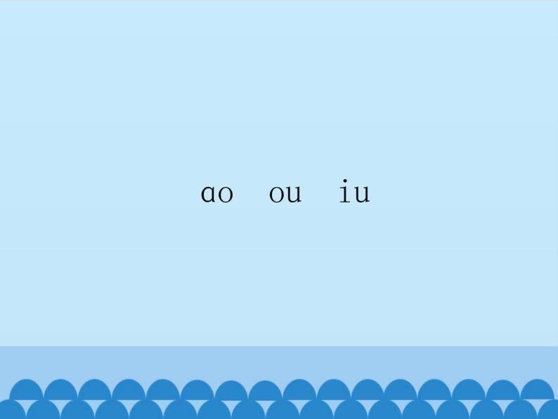 一年级上册语文 汉语拼音 10.ao ou iu 课件 部编版 (五四制)01