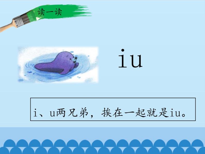 一年级上册语文 汉语拼音 10.ao ou iu 课件 部编版 (五四制)05