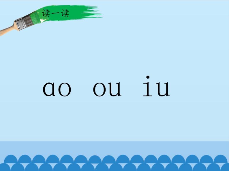 一年级上册语文 汉语拼音 10.ao ou iu 课件 部编版 (五四制)06