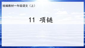 语文一年级上册11 项链课文课件ppt