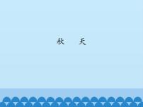 小学语文人教部编版 (五四制)一年级上册1 秋天课文课件ppt