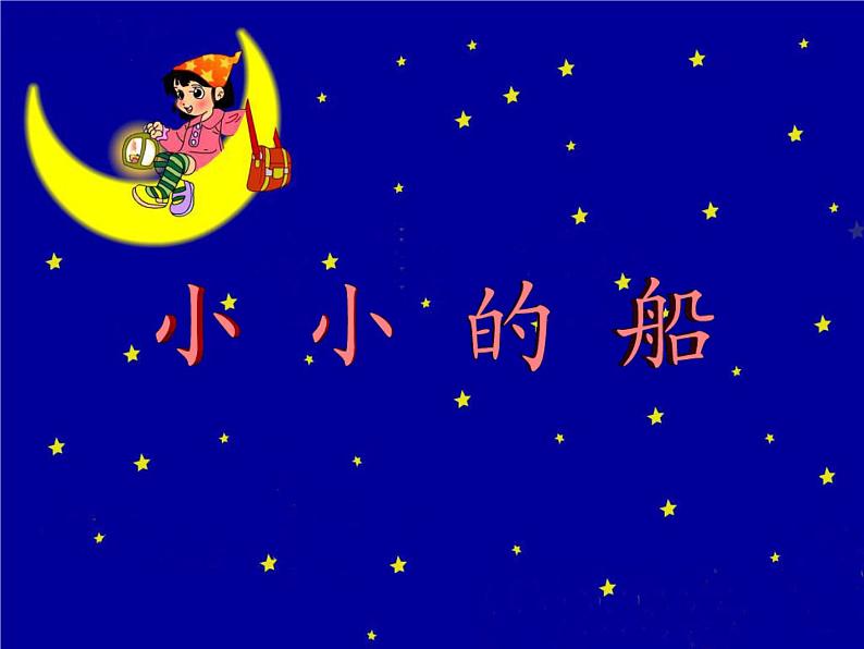 一年级上册语文 课文(一)2.小小的船(1) 课件 部编版 (五四制)04