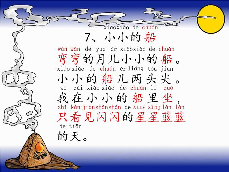 一年级上册语文 课文(一)2.小小的船(1) 课件 部编版 (五四制)05