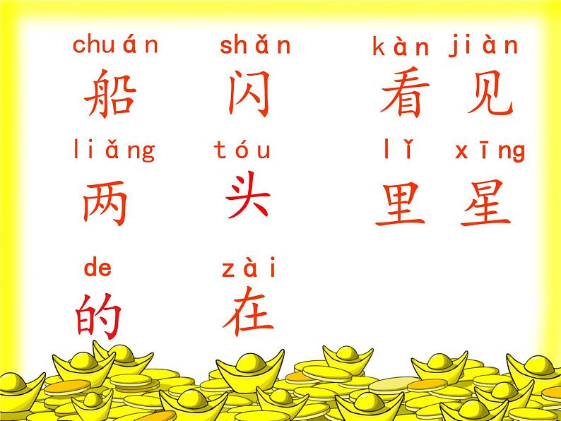 一年级上册语文 课文(一)2.小小的船(1) 课件 部编版 (五四制)06
