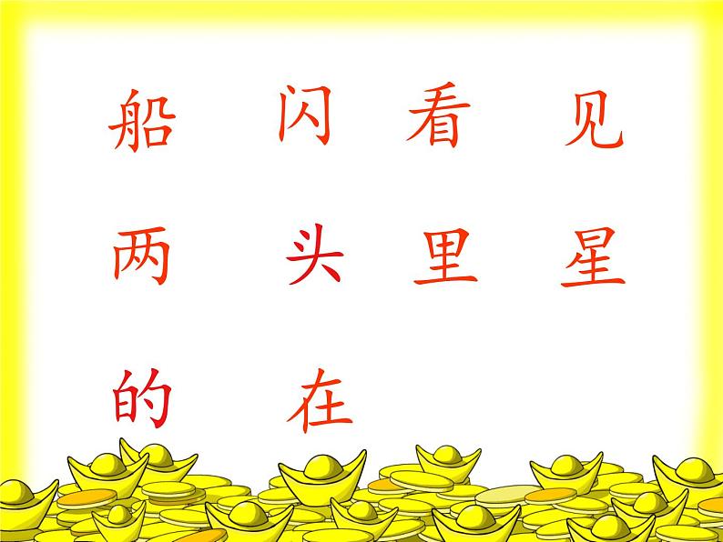 一年级上册语文 课文(一)2.小小的船(1) 课件 部编版 (五四制)07