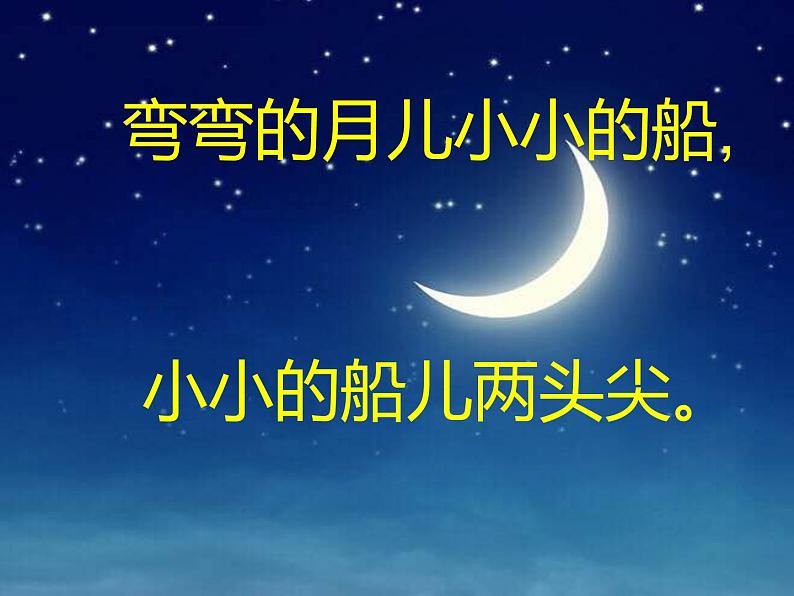 一年级上册语文 课文(一)2.小小的船(1) 课件 部编版 (五四制)08