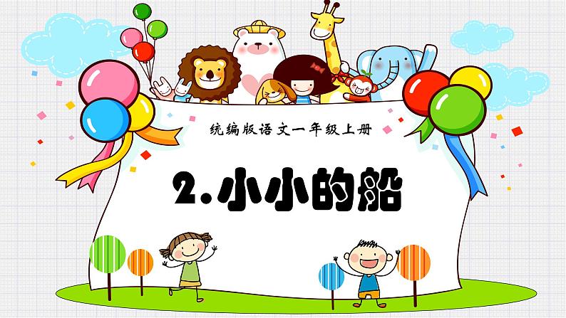 一年级上册语文 课文(一)2.小小的船 课件 部编版 (五四制)第1页