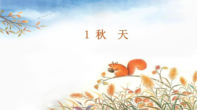 一年级上册语文 课文(一)1.秋天(1) 课件 部编版 (五四制)第1页