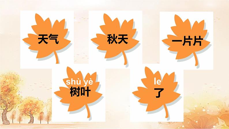 一年级上册语文 课文(一)1.秋天(1) 课件 部编版 (五四制)第2页