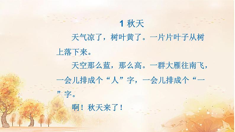 一年级上册语文 课文(一)1.秋天(1) 课件 部编版 (五四制)第4页