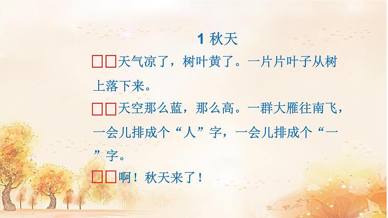 一年级上册语文 课文(一)1.秋天(1) 课件 部编版 (五四制)第6页
