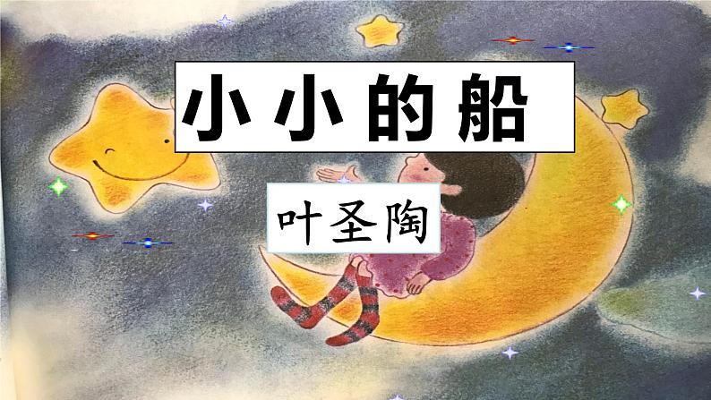 一年级上册语文 课文(一)2.小小的船 课件 部编版 (五四制)03