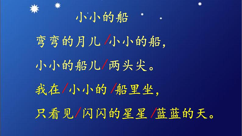 一年级上册语文 课文(一)2.小小的船 课件 部编版 (五四制)04